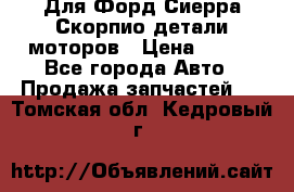 Для Форд Сиерра Скорпио детали моторов › Цена ­ 300 - Все города Авто » Продажа запчастей   . Томская обл.,Кедровый г.